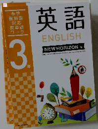 中学教科書対応英単語ワーク 3　英語