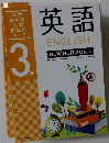 中学教科書対応英単語ワーク 3　英語