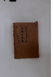 社會文學集　 現代日本文學全集 第三十九編