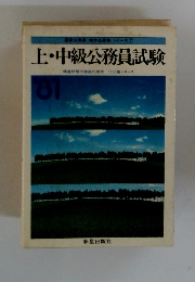 上・中級公務員試験 国家公務員 地方公務員 シリーズ 7