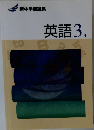 英語3年