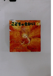 こどものせかい　9