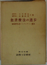 血清療法の進歩　傳染性疾患のアグロブリン療法