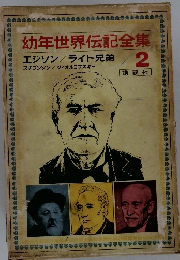 幼年世界伝記全集　2