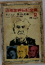 幼年世界伝記全集　2
