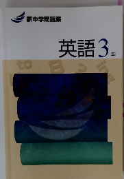 新中学問題集　英語 3年
