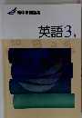 新中学問題集　英語 3年