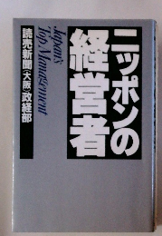 ニッポンの経営者　読売新聞(大阪)政経部　