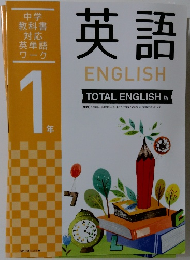 中学　1　ENGLISH TOTAL ENGLISH 版
