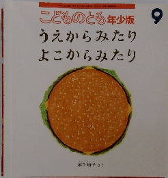 こどものとも年少版 2018年9月号