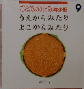 こどものとも年少版 2018年9月号