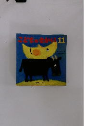 こどものせかい11