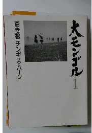 大モンゴルー1　蒼き狼 チンギス・ハーン
