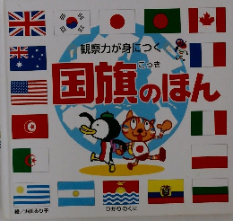 観察力が身につく　国旗のほん