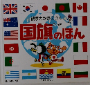観察力が身につく　国旗のほん