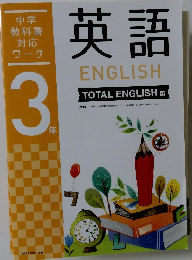 中学教科書対応ワーク 英語 3年