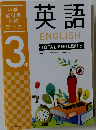 中学教科書対応ワーク 英語 3年