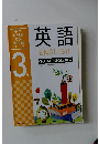 英語 ENGLISH TOTAL ENGLISH 版　中学 教科書 対応 英単語 ワーク 3