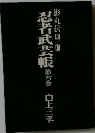 忍者武芸帳第六巻