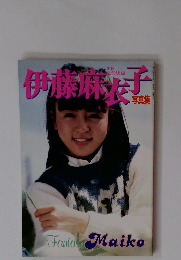 伊藤麻衣子写真集　別冊近代映画　Fantasy Maiko