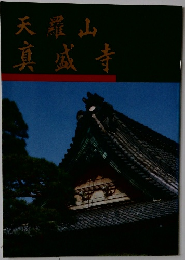 天羅山 真城寺