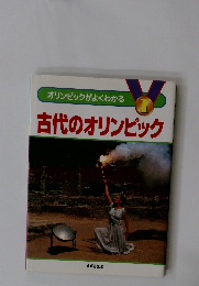 オリンピックがよくわかる 古代のオリンピック
