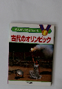 オリンピックがよくわかる 古代のオリンピック