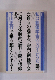 私は創価学会の「スパイ」だった 