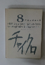 チャイクロ　8　いろとかたちⅡ