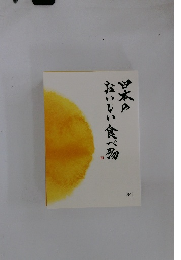 日本のおいしい食べ物