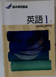 英語 1 年　Second Edition