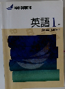 英語 1 年　Second Edition