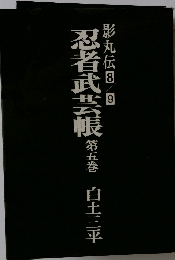 忍者武芸帳　第五巻