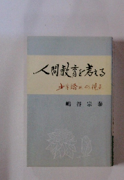 人間教育を考える少年矯正の視点