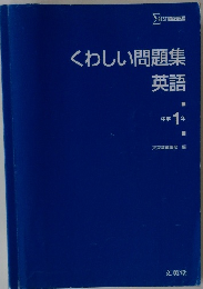 くわしい問題集 英語 中学 1 年