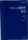 くわしい問題集 英語 中学 1 年