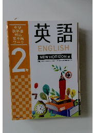 英語　 2年
