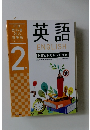 英語　 2年
