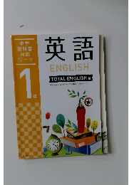 中学教科書対応ワーク　1年　英語　