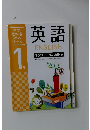 中学教科書対応ワーク　1年　英語　