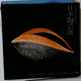 白熱の中の創造 日本陶芸展