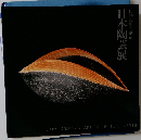 白熱の中の創造 日本陶芸展