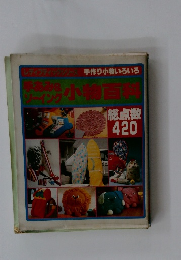 手あみらソーイング小物百科 総点数420