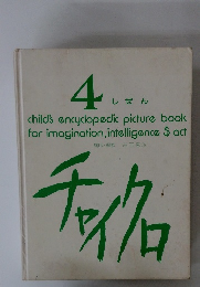 4 しぜん　チャイクロ