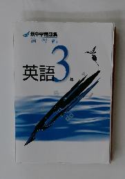 英語3 年