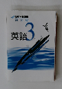 英語3 年