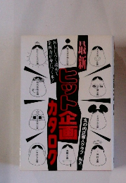 ヒット企画カタログ