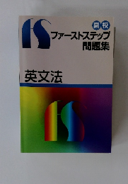 高校 ファーストステップ 問題集　英文法
