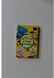 おやこで てあそび どうよう おとえほん