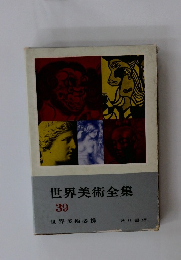 世界美術全集　39